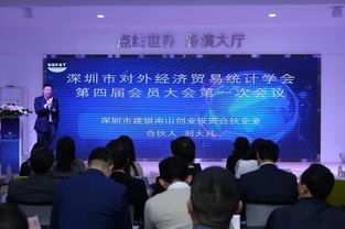 深圳市对外经济贸易统计学会第四届会员大会圆满举办