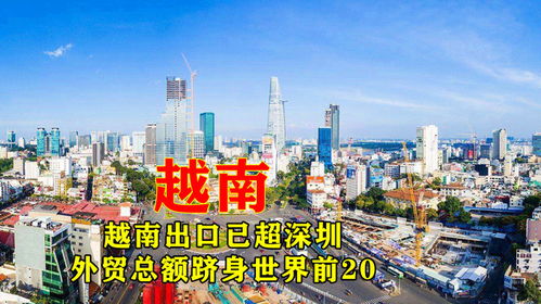 越南出口已超深圳,外贸总额跻身世界前20,能成下个发达国家吗