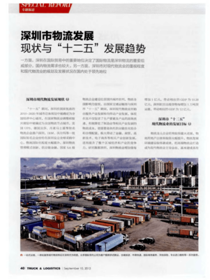深圳市物流发展现状与“十二五”发展趋势