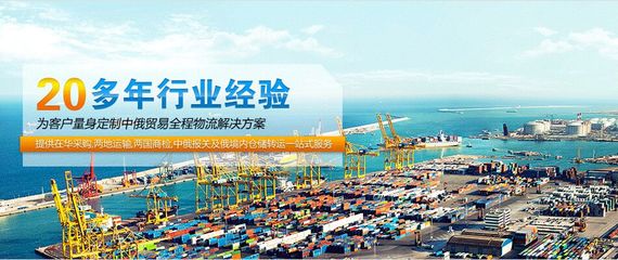 深圳到俄罗斯货运专线 全方位物流解决方案助力贸易发展